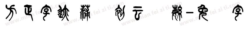 方正字迹 蒲尧初云体 繁字体转换